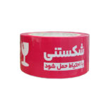 چسب نواری چاپدار ۹۰ یارد فارسی علامت شکستنی